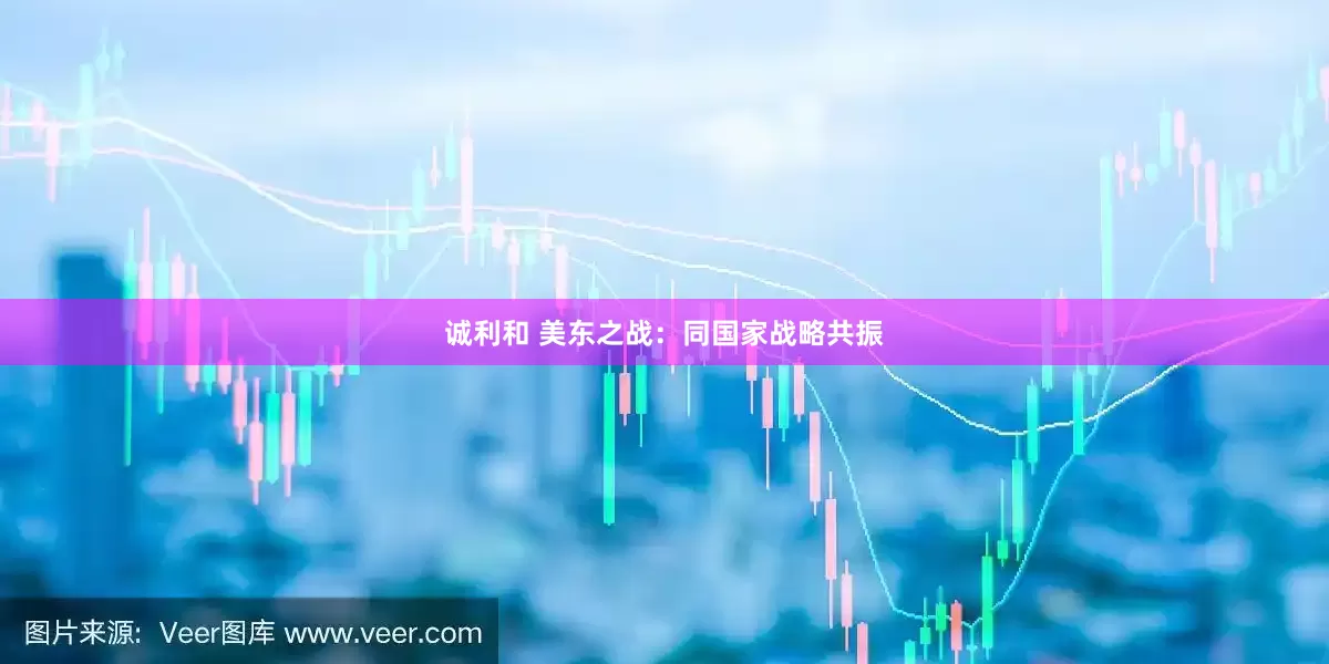 诚利和 美东之战：同国家战略共振
