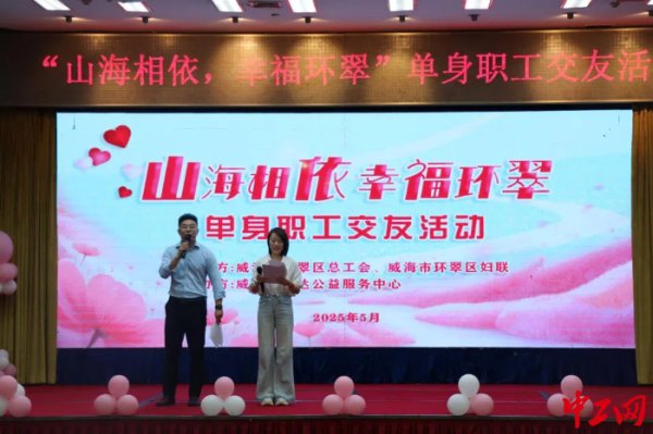 本信选配 威海市环翠区总工会举办单身职工交友活动