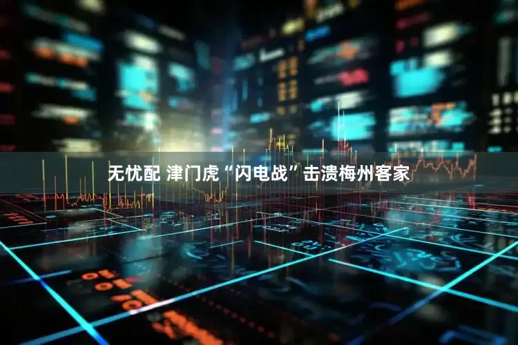无忧配 津门虎“闪电战”击溃梅州客家