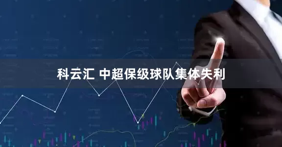 科云汇 中超保级球队集体失利