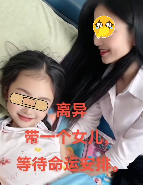 鼎冠策略 “把男人钓成翘嘴”，单亲妈妈拿十岁女儿打窝，网友：是亲生吗？