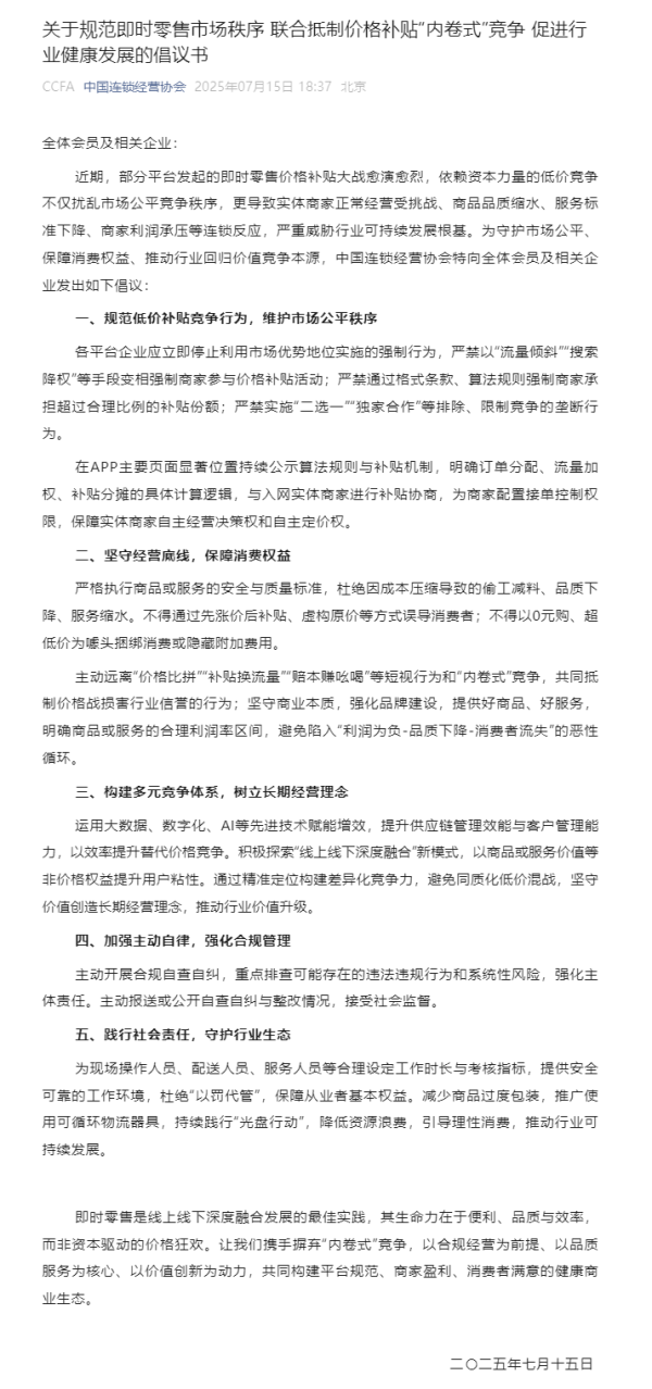 中金策略 中国连锁经营协会倡议：联合抵制价格补贴“内卷式”竞争